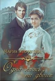 Одна ложь на двоих. Мария Шарикова