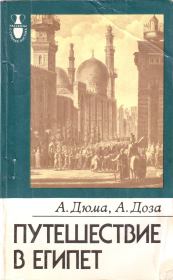 Книга - Путешествие в Египет.  Александр Дюма , А. Доза  - прочитать полностью в библиотеке КнигаГо