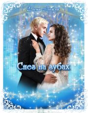 Снег на губах (СИ). Елена Вейла