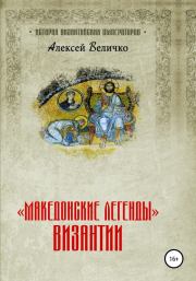 Книга - «Македонские легенды» Византии.  Алексей Михайлович Величко  - прочитать полностью в библиотеке КнигаГо