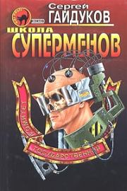 Книга - Школа суперменов.  Сергей Гайдуков  - прочитать полностью в библиотеке КнигаГо