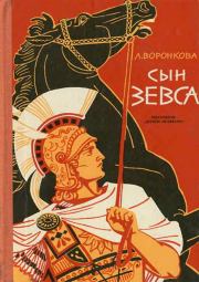 Книга - Сын Зевса.  Любовь Федоровна Воронкова  - прочитать полностью в библиотеке КнигаГо