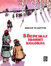 Книга - В Березках  звонит колокол.  Виктор Петрович Тельпугов  - прочитать полностью в библиотеке КнигаГо