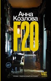 Книга - F20.  Анна Юрьевна Козлова  - прочитать полностью в библиотеке КнигаГо