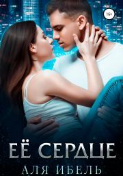 Её сердце. Аля Ибель