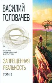Книга - Излом зла.  Василий Васильевич Головачев  - прочитать полностью в библиотеке КнигаГо