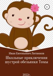 Книга - Школьные приключения шустрой обезьянки Томы.  Иван Евгеньевич Литвинов  - прочитать полностью в библиотеке КнигаГо