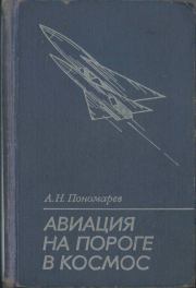 Авиация на пороге в космос. Александр Николаевич Пономарев