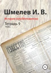 История села Мотовилово. Тетрадь 9 (1926 г.). Александр Юрьевич Шмелев