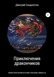 Книга - Приключения дракончиков.  Дмитрий Андреевич Сандалетов  - прочитать полностью в библиотеке КнигаГо