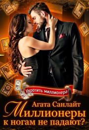 Миллионеры к ногам не падают?(litres). Агата Санлайт