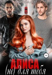 Алиса (не) для тебя. Эбигейл Ло