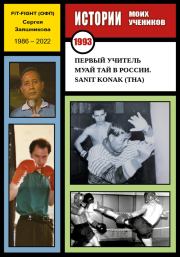 Первый учитель муай тай в России. Sanit Konak (THA). 1993 г.. Сергей Иванович Заяшников
