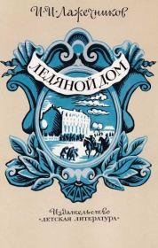 Книга - Ледяной дом.  Иван Иванович Лажечников  - прочитать полностью в библиотеке КнигаГо