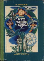 Что такое чудеса?. Виктор Ноевич Комаров