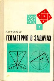 Книга - Геометрия в задачах.  Антонин Иванович Фетисов  - прочитать полностью в библиотеке КнигаГо