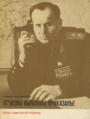 Отчизны выполняя приказанье. Павел Федорович Автомонов