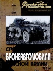 Книга - Средние бронеавтомобили Красной Армии.  Максим Викторович Коломиец  - прочитать полностью в библиотеке КнигаГо