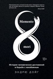 Memento mori. История человеческих достижений в борьбе с неизбежным. Эндрю Дойг