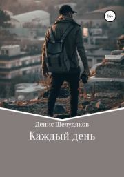 Книга - Каждый день.  Денис Валерьевич Шелудяков  - прочитать полностью в библиотеке КнигаГо