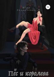 Пёс и королева. Егор Солдатенко