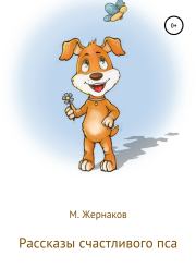 Книга - Рассказы счастливого пса.  М Жернаков  - прочитать полностью в библиотеке КнигаГо