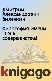 Книга - Философия имени [Тень совершенства].  Дмитрий Александрович Биленкин  - прочитать полностью в библиотеке КнигаГо
