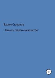 Записки старого менеджера. Вадим Стаканов
