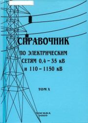 Справочник по электрическим сетям 0,4-35 кВ и 110-1150 кВ. (т. 10). В В Дрозд