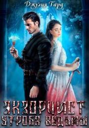 Экзорцист. Утроба Ведьмы. Джулия Тард