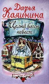 Книга - Целый вагон невест.  Дарья Александровна Калинина  - прочитать полностью в библиотеке КнигаГо
