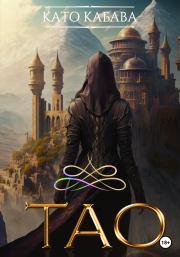 ТАО. Като Кабава