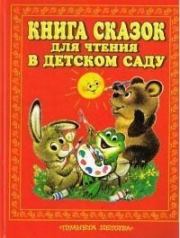 Книга сказок для чтения в детском саду. Константин Дмитриевич Ушинский