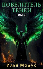 Повелитель Теней. Том 3 (СИ). Илья Сергеевич Модус