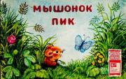 Книга - Мышонок Пик.  Виталий Валентинович Бианки  - прочитать полностью в библиотеке КнигаГо