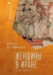 Женщины в Иране, 1206–1335 гг.. Бруно де Никола
