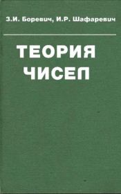 Книга - Теория чисел.  З. И. Боревич , И. Р. Шафаревич  - прочитать полностью в библиотеке КнигаГо