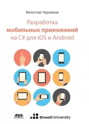 Разработка мобильных приложений на C# для iOS и Android. Вячеслав Черников