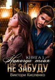 Никогда тебя не забуду (СИ). Виктори Кисленко