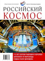 Российский космос 2017 №02.  Журнал «Российский космос»