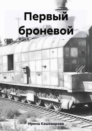 Первый броневой. Ирина Кашеварова