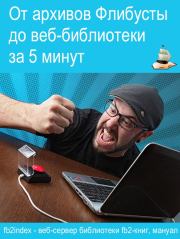 От архивов Флибусты до веб-библиотеки за 5 минут.. Автор неизвестен -- Техника