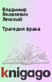 Книга - Трагедия брака.  Владимир Яковлевич Ленский  - прочитать полностью в библиотеке КнигаГо
