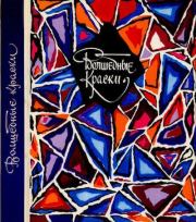 Волшебные краски. Константин Георгиевич Паустовский