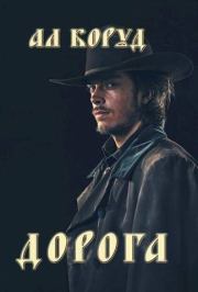 Дорога (СИ). Ал Коруд