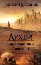 Книга - Караванщики Анвила II.  Дмитрий Железняк  - прочитать полностью в библиотеке КнигаГо
