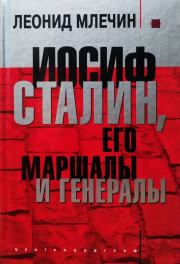 Книга - Иосиф Сталин, его маршалы и генералы.  Леонид Михайлович Млечин  - прочитать полностью в библиотеке КнигаГо