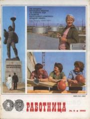 Работница 1982 №09.  журнал «Работница»