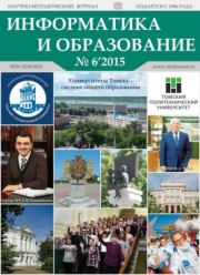 Информатика и образование 2015 №06.  журнал «Информатика и образование»