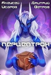 Перцептрон (СИ). Алексей Валерьевич Исаров